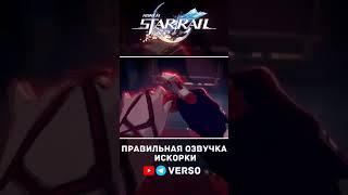 Правильная озвучка Искорки Ч-1 | Honkai: Star Rail #искорка #honkaistarrail #озвучка