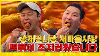 광재언니랑 시장 떡볶이 조지러왔습니다 BossYang's MUKBANG /  TTEOKBOKKI