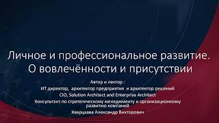 Личное и профессиональное развитие. О вовлечённости и присутствии. Фундамент