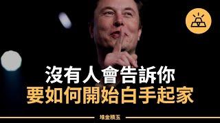 關於金錢，那些別人從沒告訴過你的事 | 如何白手起家，書寫財富神話