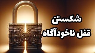 آزادسازی انرژی منفی ضمیر ناخودآگاه برای رسیدن به خوشبختی