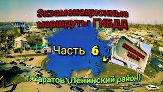 Экзаменационные маршруты ГИБДД. Ленинский район. Часть 6. Разбор перекрестков