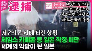 제임스 카메론 등 일본 작정 비판, 세계의 악당이 된 일본