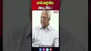 జగన్ పార్టీ లేదు బొక్కా లేదు..! | Undavalli Shocking Comments On Jagan | Mahaa News