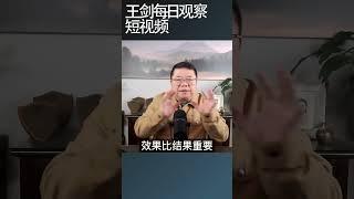 专制独裁与举国体制神匹配/王剑每日观察 #shortsvideo #shortsfeed #shortsviral