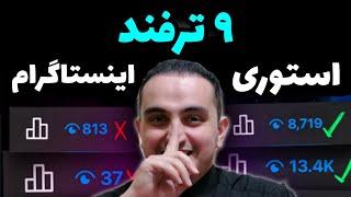 افزایش بازدید استوری اینستاگرام (۹ترفند️)