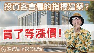 【投資客不告訴你的秘密】投資客買房子都會看哪些指標建築?教你投資客怎麼看房子，讓你簡單買到好房子#買房阿元 #買房 #房地產#買房指南#指標建築#房產投資