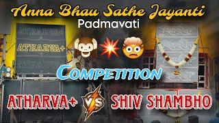 ATHARVA SOUND  SHIV SHAMBHO SOUND | COMPETITION | ANNA BHAU JAYANTI PADMAVATI PUNE