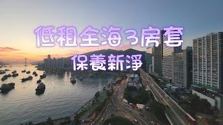 低租推介：海景3房套，有保養，環境寧靜