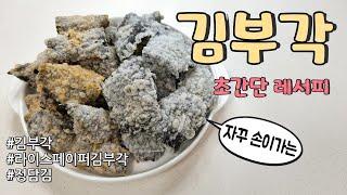 초간단 김부각 만드는 방법  (How to make seaweed chips )