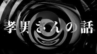 【怪談】孝男さんの話【朗読】