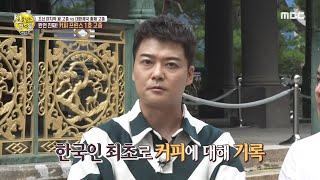 [선을 넘는 녀석들 리턴즈] 원조 커피 프린스 1호는 고종?! 고종의 커피 사랑... MBC 200920 방송