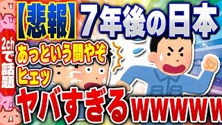 【2ch住民の反応集】【悲報】7年後の日本（2030年）がヤバいと話題に・・・ [ 2chスレまとめ ]