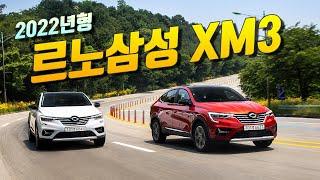 [시승기] 소형 SUV 가운데 스타일은 최고! 2022년형 르노삼성 XM3