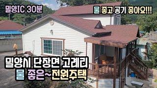 [매물67]경남 밀양시 단장면 고례리 물 좋은 전원주택_밀양주택매매 밀양촌집매매 밀양전원주택매매 밀양부동산매매 밀양주말주택 밀양지엘부동산