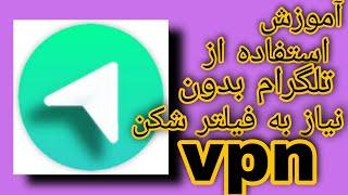 آموزش استفاده از تلگرام بدون نیاز به فیلترشکن