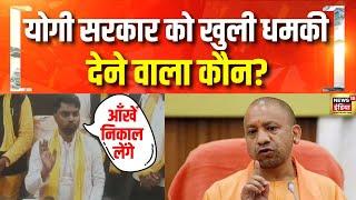 Yogi Adityanath की सरकार में मंत्री OP Rajbhar के बेटे की प्रशासन को धमकी