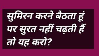 सुमिरन करने बैठता हूं पर सुरत नहीं चढ़ती हैं तो यह करो #satsang #bhakti #omsatyasadhana