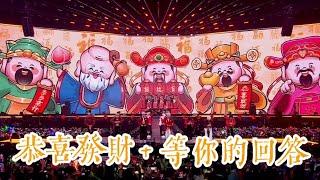 【2025新年音樂會《熱愛》】《恭喜發財》+《等你的回答》