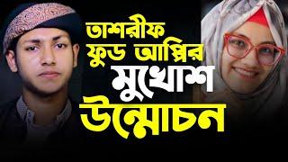 ফুড আপ্পির মুখোশ উন্মোচন | জুবায়ের আহমাদ তাশরীফ। Jubayer Ahmed Tasrif Bangla Waz 2024