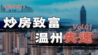 温州：走私、炒房、借高利贷，民营经济标杆之城——温州，为何人均GDP近几年排名全省倒数？【城市中国1】上集