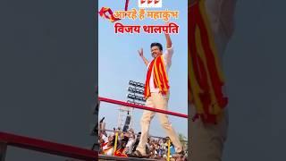 Vijay thalapathy MahaKumbh main pahunche hain#vairalvideo #motivation #vijaythalapathy #song