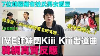 反應兩極化？IVE師妹團Kiii Kiii出道曲韓網反應/你幾歲？ Mimi神回覆全網笑翻/7位韓國稀有姓氏男女愛豆｜DenQ