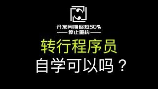 转行程序员，自学可以吗？35岁会被裁员吗？培训班怎么样？