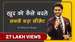 खुद को कैसे बदले सबसे बड़ा सीक्रेट || How to Change Yourself || Motivational Video By Mahendra Dogney