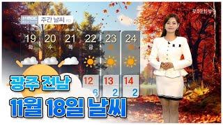 광주전남 오늘의 날씨 [뉴스투데이 2024.11.18]