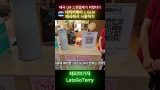  태국여행 필수 준비인 QR 스캔결제가 안된다고?!! (네이버페이 x GLN) #태국여행 #GLN #네이버페이