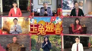 福兔迎祥【靖天電視台】2023 Happy Chinese New Year