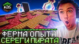 Серега Пират СТРОИТ ОЧЕНЬ СЛОЖНУЮ ФАРМИЛКУ ОПЫТА В MINECRAFT! Лучшее Серега Пират!