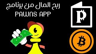 شرح برنامج Pawns App لربح المال  من خلال مشاركة الإنترنت 2024