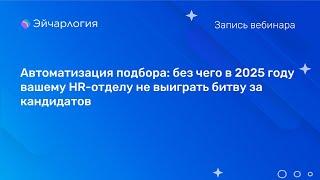 Автоматизация подбора: без чего в 2025 году вашему HR-отделу не выиграть битву за кандидатов