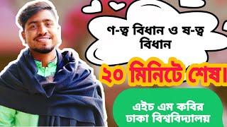 ণত্ব ও ষত্ব বিধান | admission Test | BCS |SSC | HSC | JOB | পাঠশালা পরিবার