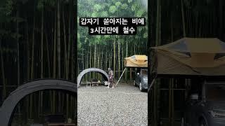 폭우 캠핑이 무서운이유 #캠핑 #우중캠핑 #캠핑브이로그 #raincamping #대나무골오토캠핑장