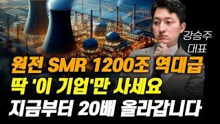 [주식] 원전 SMR 1200조 역대급 딱 '이 기업'만 사세요. 지금부터 20배 올라갑니다.[10월주식전망, 두산에너빌리티, 두산중공업, 원전관련주, 대한전선, 원전대장주]