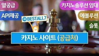 -텔레그램 BESTALL7 -카지노 사이트임대-바카라-슬롯-알판매-api공급/최상의솔루션과 저렴하게알공급 문의환영