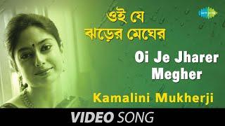 Oi Je Jharer Megher | Rabindra Sangeet | Video Song | Kamalini Mukherji