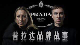 普拉达 | 尼龙之美与丑陋时尚的独特演绎 | PRADA | 品牌故事