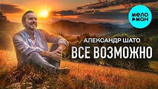 Александр ШАТО – Всё возможно (Single 2023)