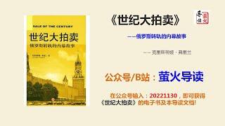 【读书】《世纪大拍卖：俄罗斯转轨的内幕故事》卢布狂跌、车臣内战、权贵和土匪横行，俄罗斯怎样从共产主义体制中崩溃？