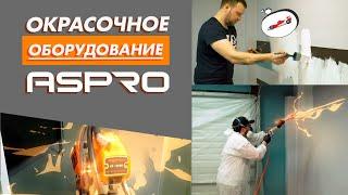 Окрасочное оборудование ASPRO - скорость, удобство, качество при покраске безвоздушным способом