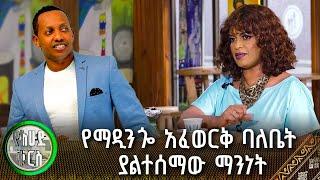 የማዲንጐ አፈወርቅ ባለቤት ያልተሰማው ማንነት | የእሁድ ቁርስ