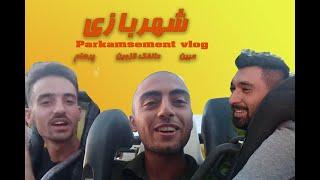 ولاگ شهر بازی دالفک قزوین. Qazvin Parkamusement