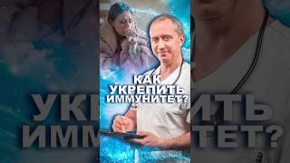 Простые способы укрепить иммунитет #иммунитет #шишонин #здоровье