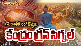 అమరావతికి  రింగ్ రోడ్డు...| Central Govt Good News for Amaravati Outer Ring Road | TV5 News