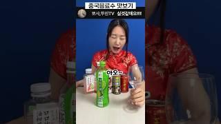 대신카페 중국 음료수 하나씩 맛보기 [켈리의 리뷰] #shorts