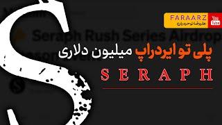 ایردراپ میلیون دلاری seraph | برای موبایل و کامپیوتر